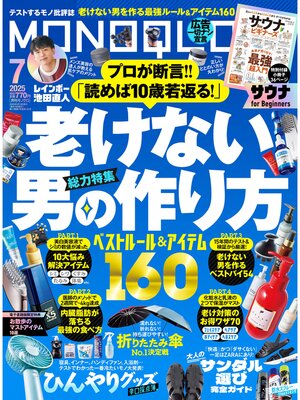 cover image of MONOQLO: 2025年7月号【電子書籍版限定特典付き】